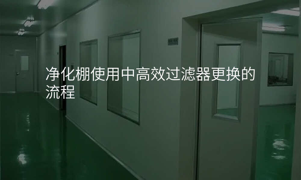 净化棚使用中高效过滤器更换的流程