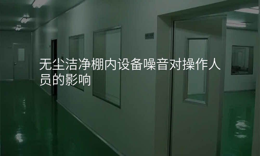 无尘洁净棚内设备噪音对操作人员的影响