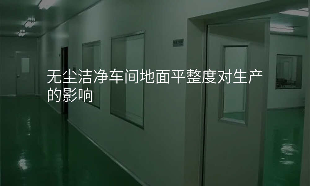 无尘洁净车间地面平整度对生产的影响