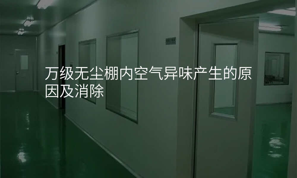万级无尘棚内空气异味产生的原因及消除