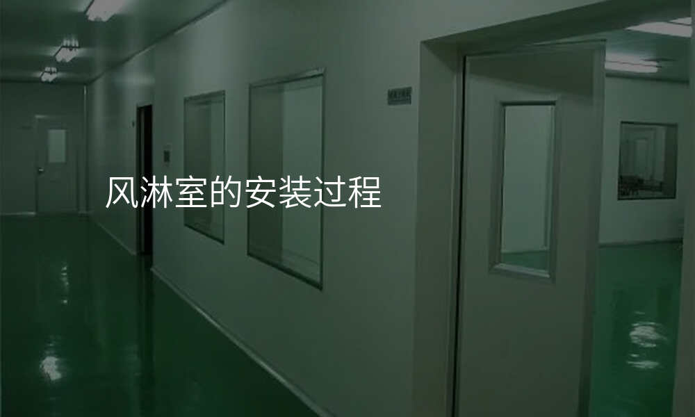 风淋室的安装过程