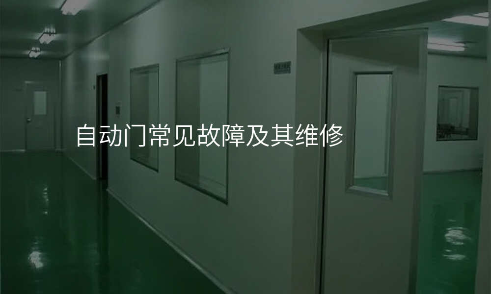 自动门常见故障及其维修