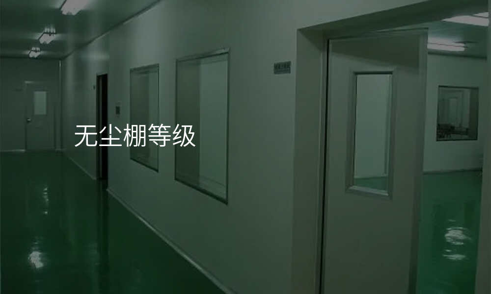 无尘棚等级