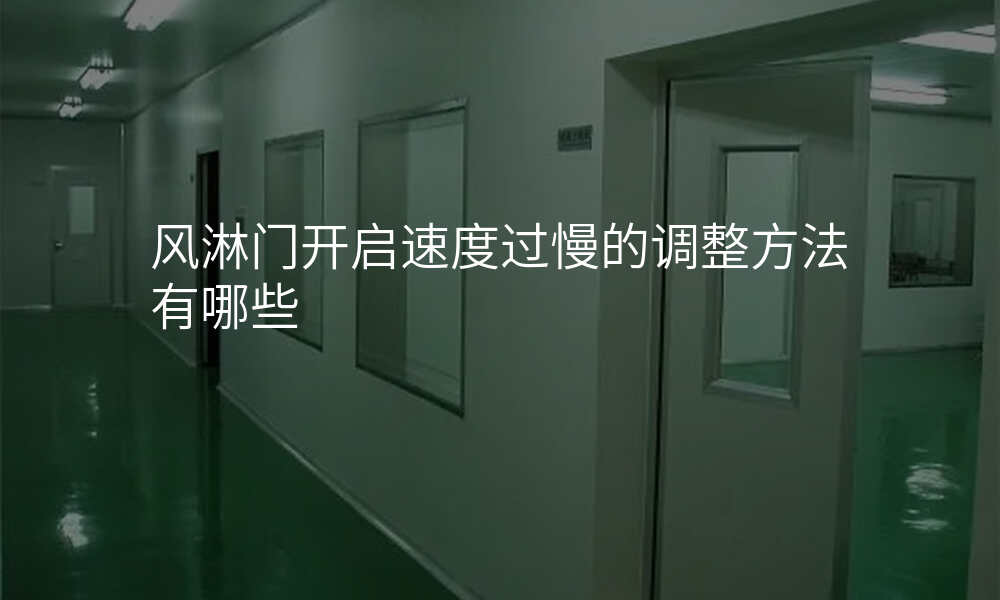 风淋门开启速度过慢的调整方法有哪些