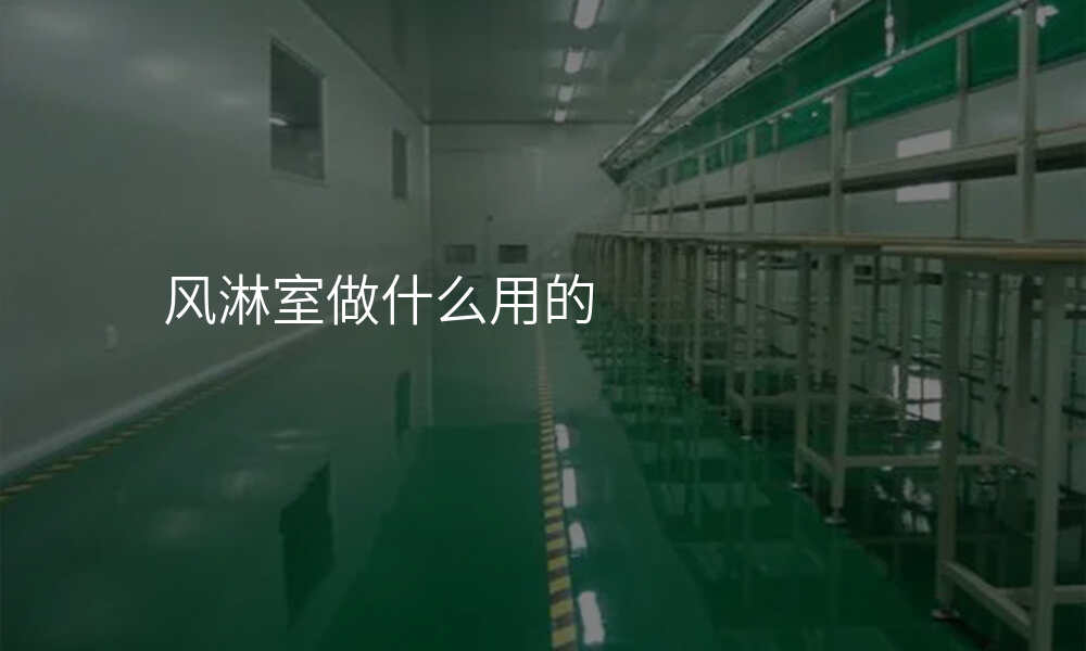 风淋室做什么用的