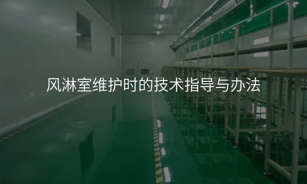 风淋室维护时的技术指导与办法