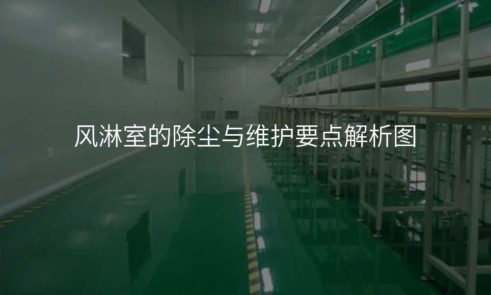 风淋室的除尘与维护要点解析图