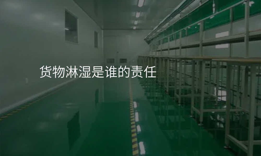 货物淋湿是谁的责任