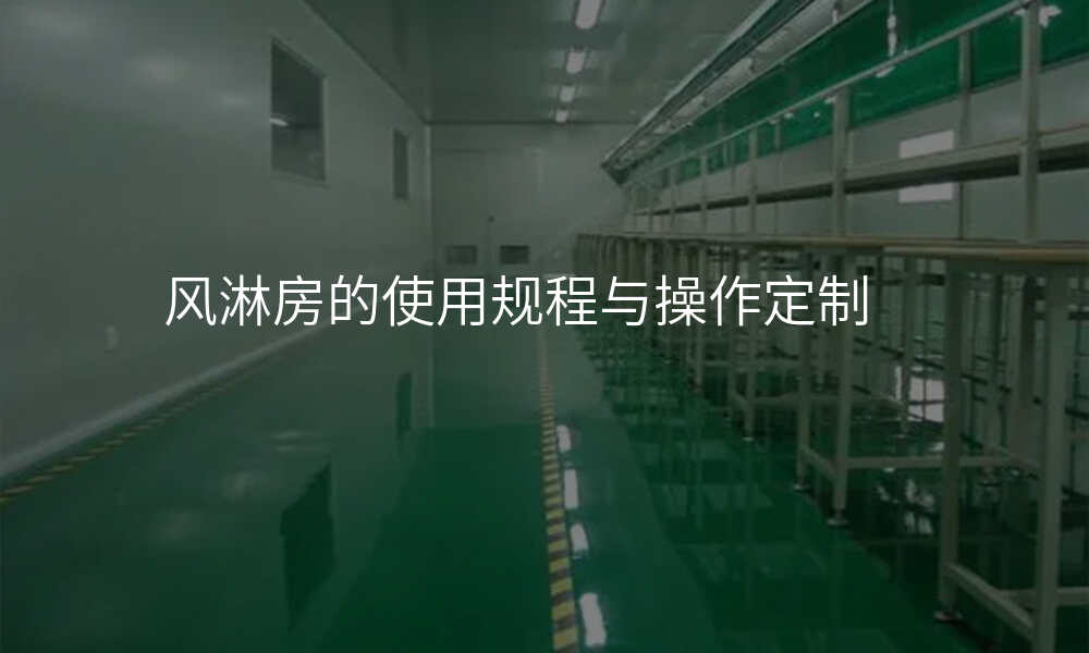 风淋房的使用规程与操作定制