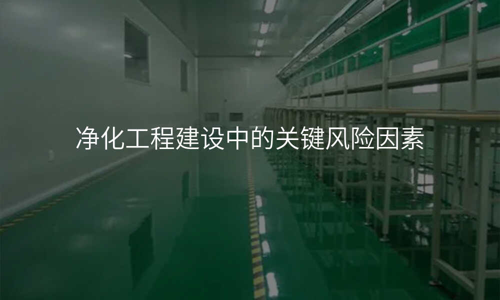 净化工程建设中的关键风险因素