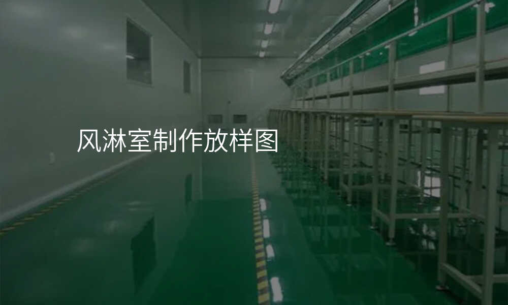 风淋室制作放样图