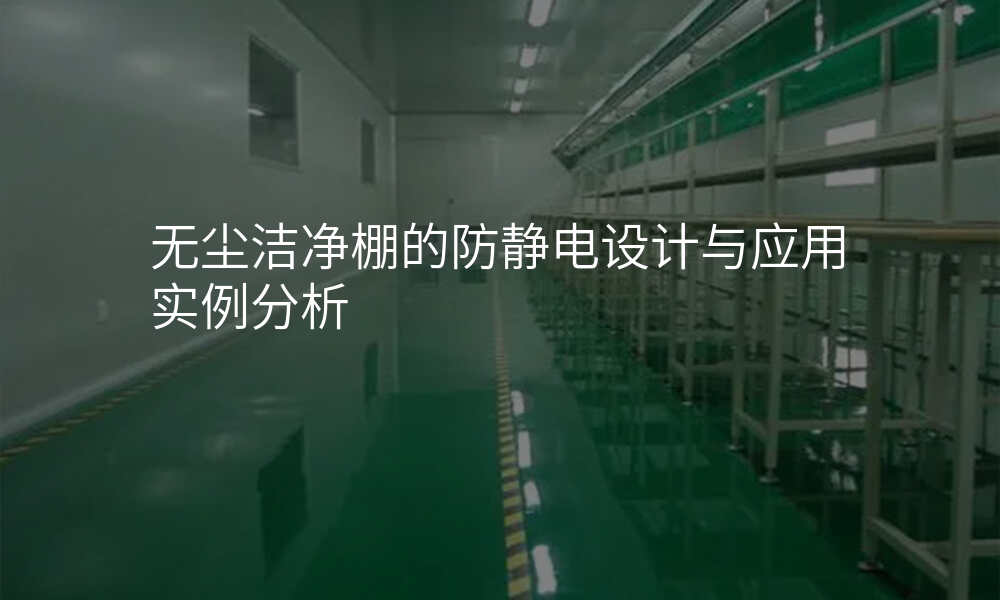 无尘洁净棚的防静电设计与应用实例分析