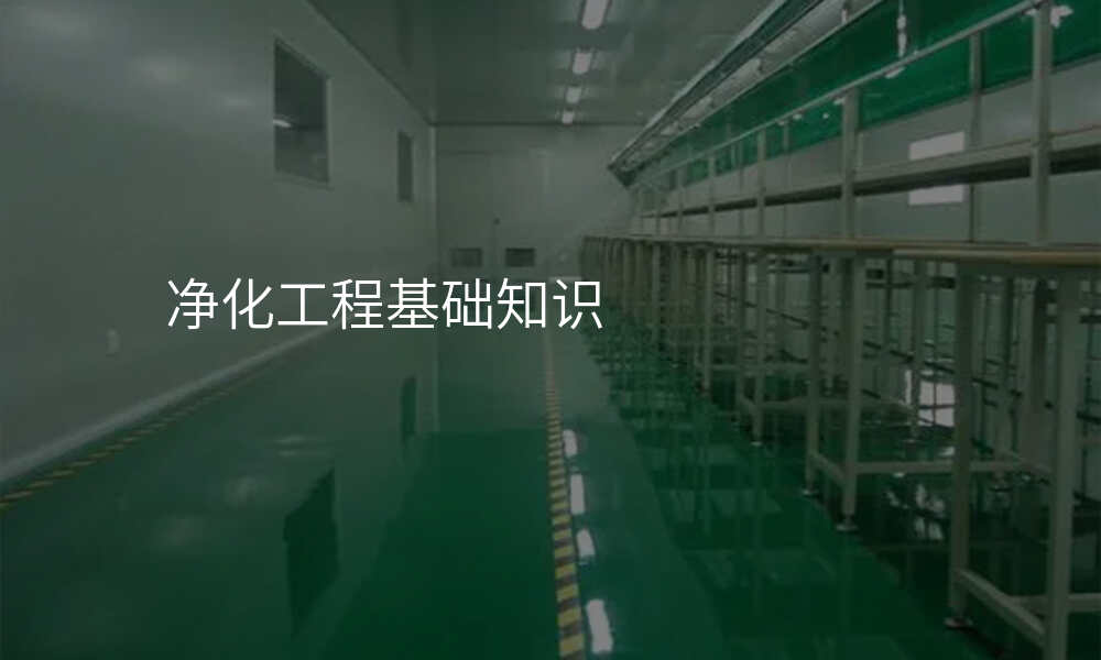 净化工程基础知识
