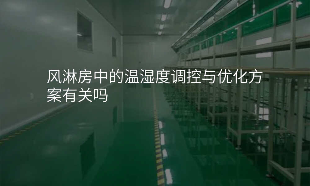 风淋房中的温湿度调控与优化方案有关吗