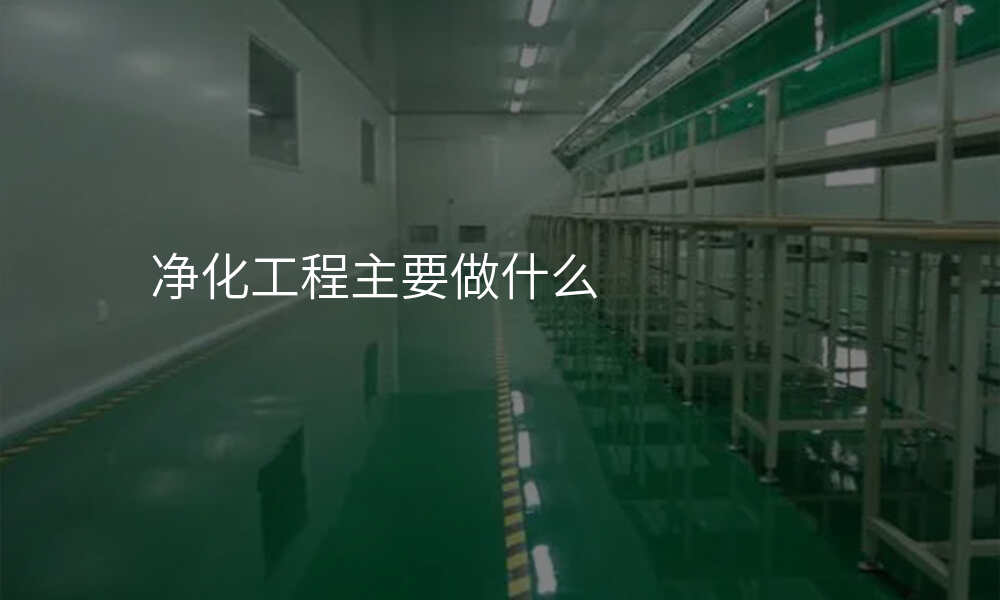 净化工程主要做什么