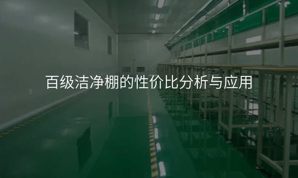 百级洁净棚的性价比分析与应用