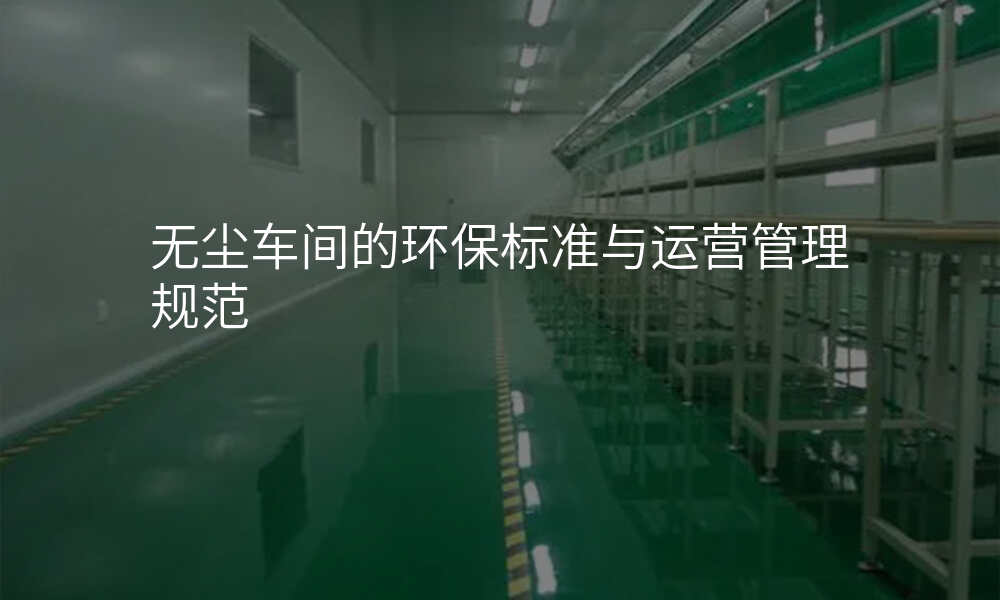 无尘车间的环保标准与运营管理规范