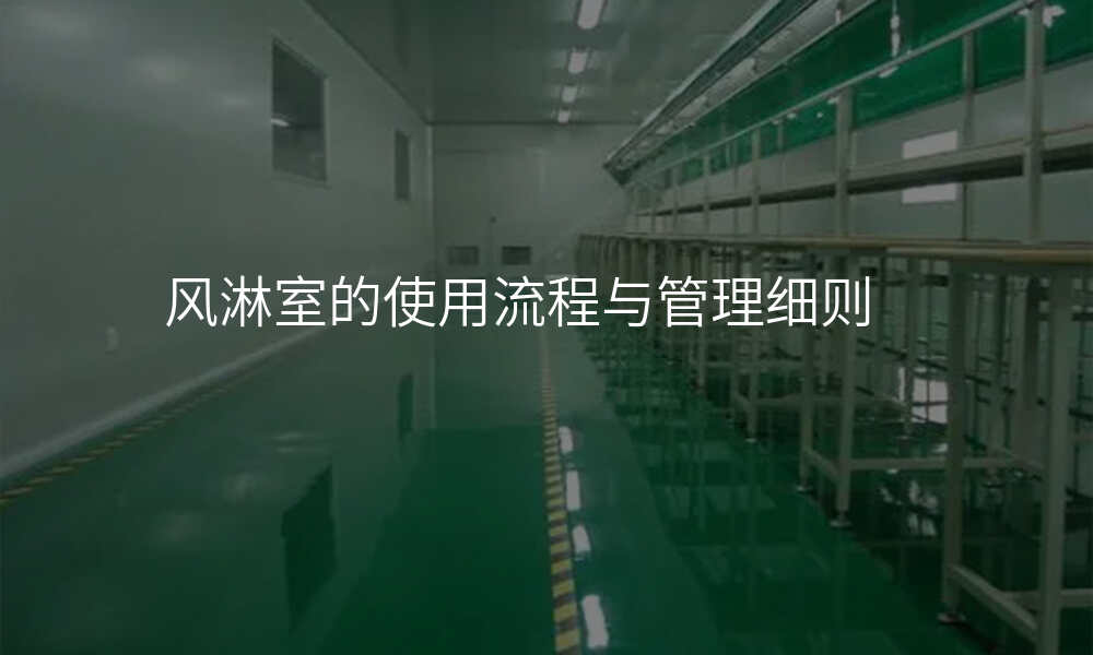 风淋室的使用流程与管理细则
