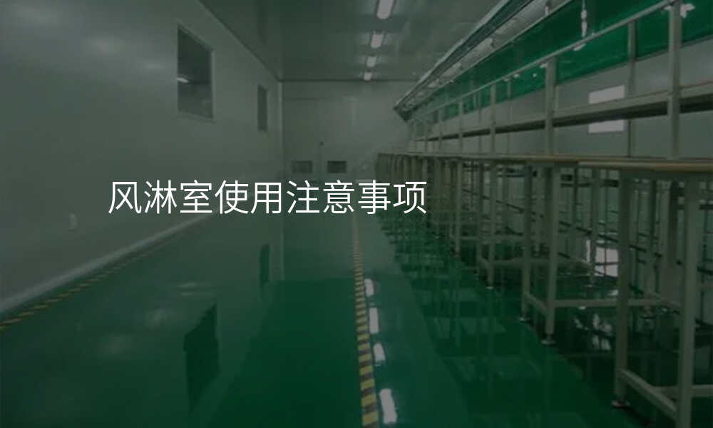 风淋室使用注意事项