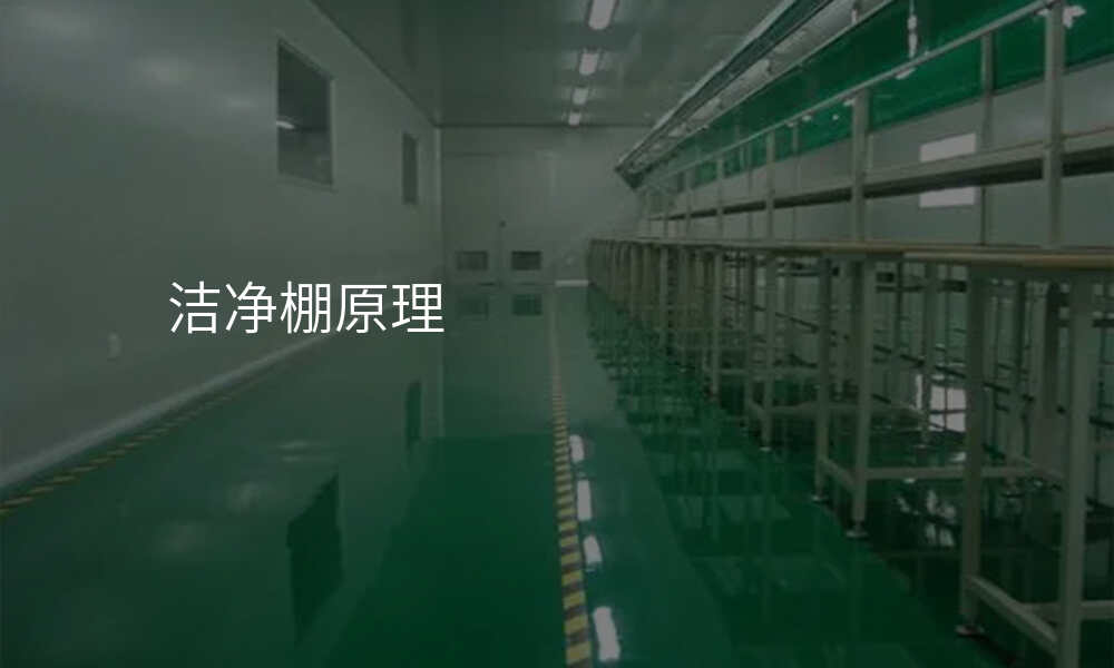 洁净棚原理