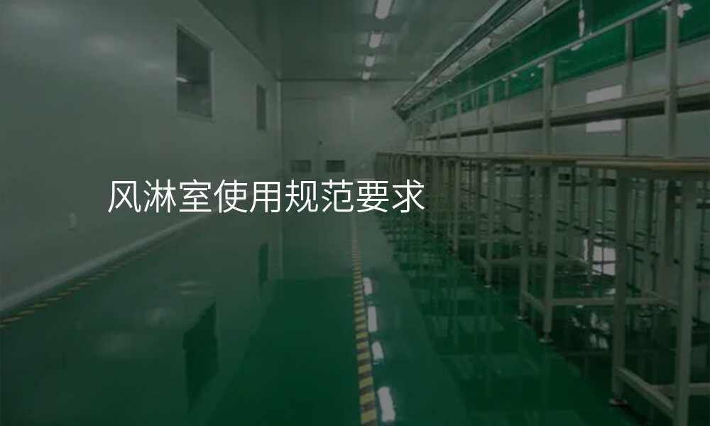 风淋室使用规范要求