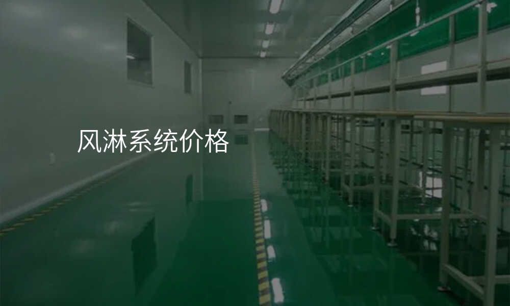 风淋系统价格