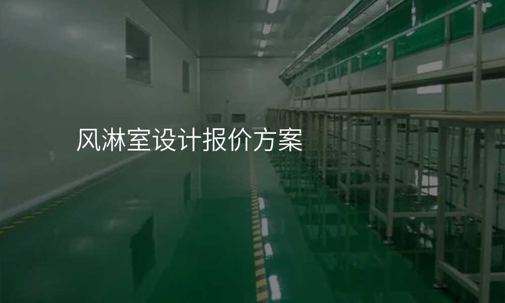 风淋室设计报价方案