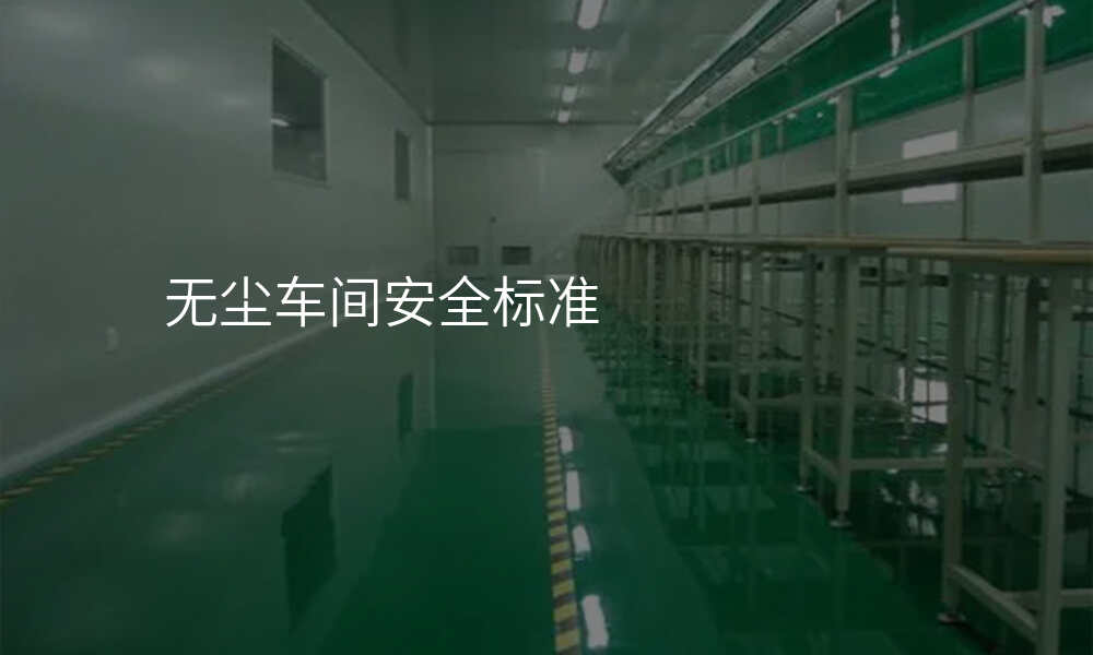 无尘车间安全标准