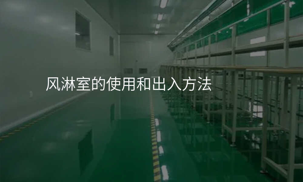 风淋室的使用和出入方法
