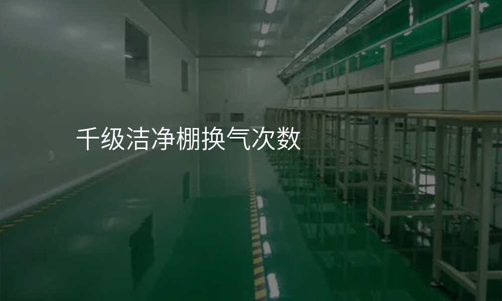 千级洁净棚换气次数