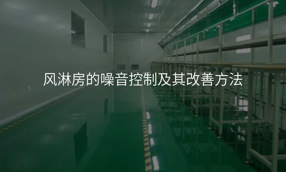 风淋房的噪音控制及其改善方法