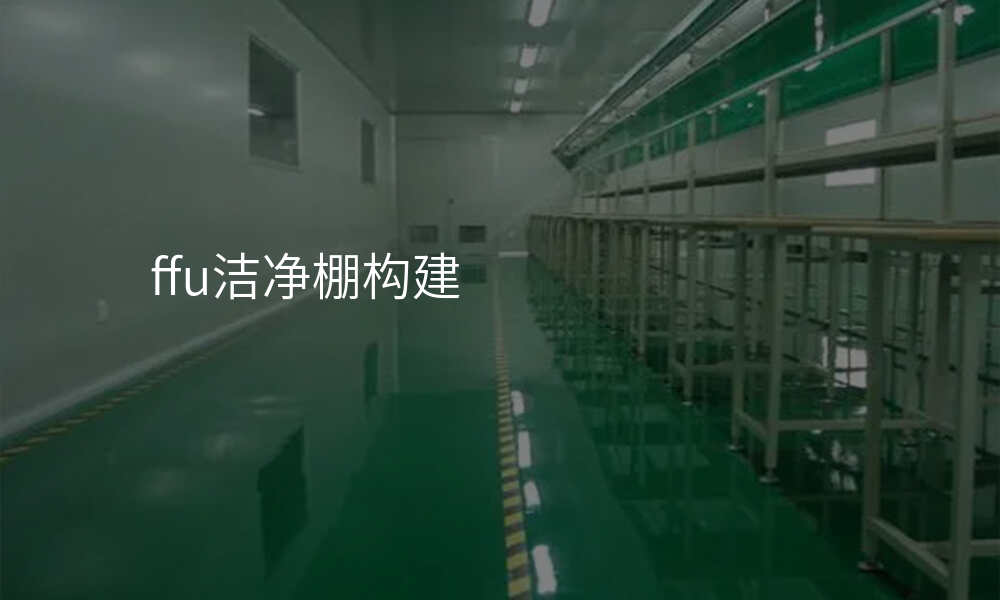 ffu洁净棚构建