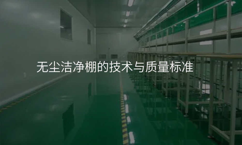 无尘洁净棚的技术与质量标准
