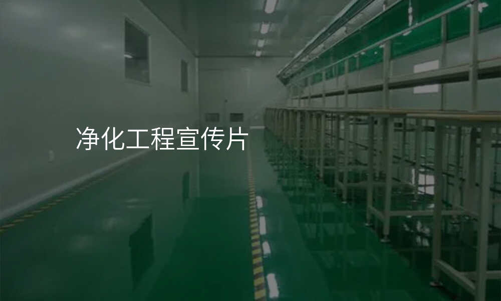 净化工程宣传片