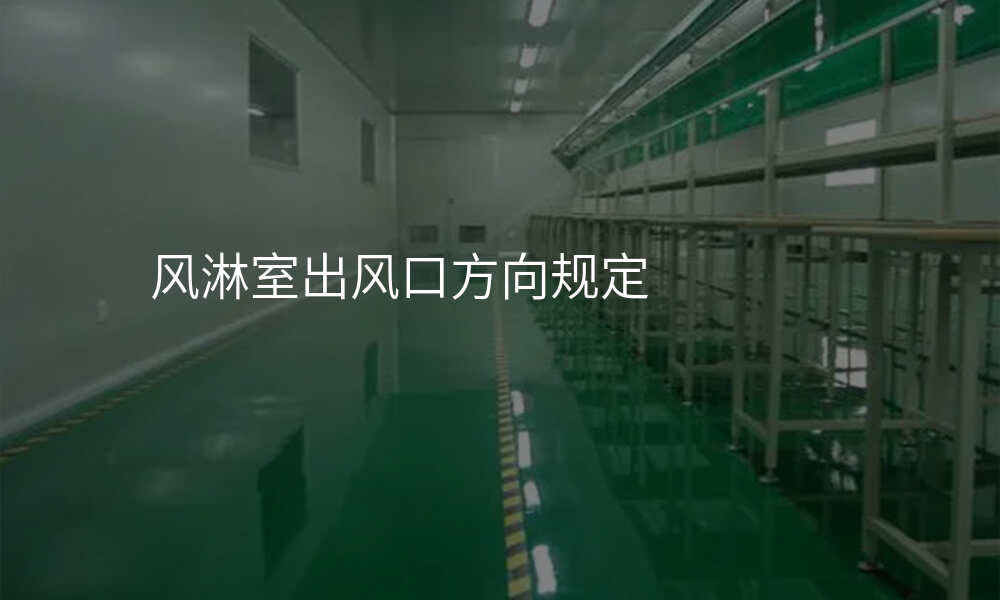 风淋室出风口方向规定