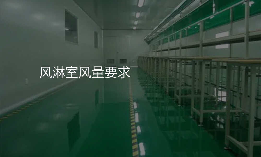风淋室风量要求