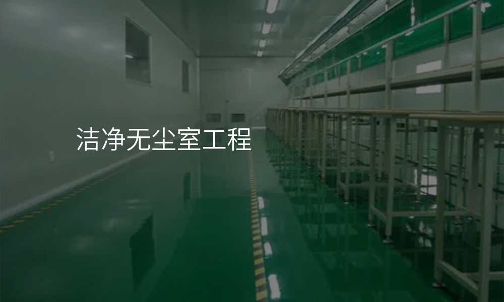 洁净无尘室工程