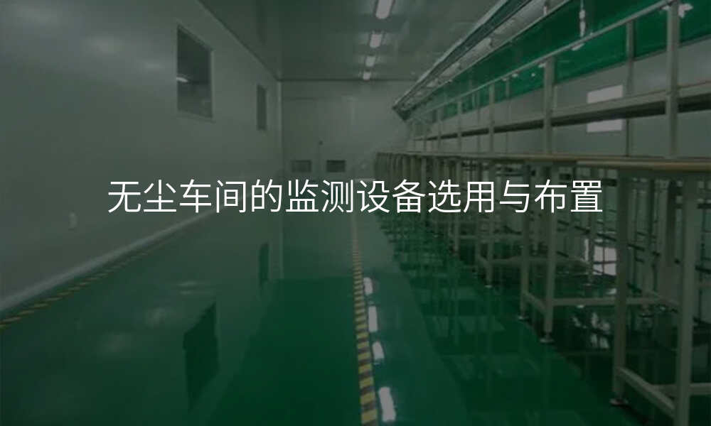 无尘车间的监测设备选用与布置