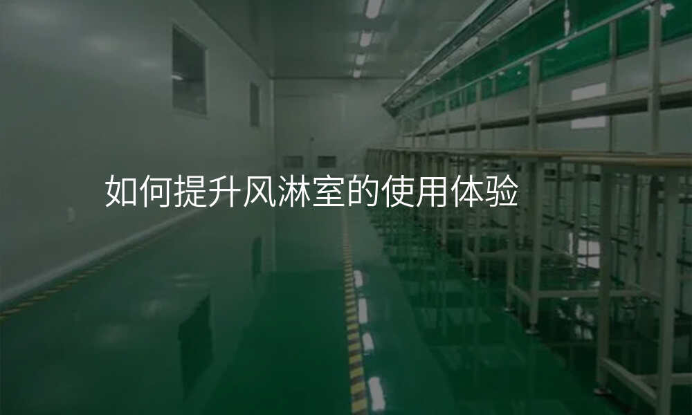 如何提升风淋室的使用体验