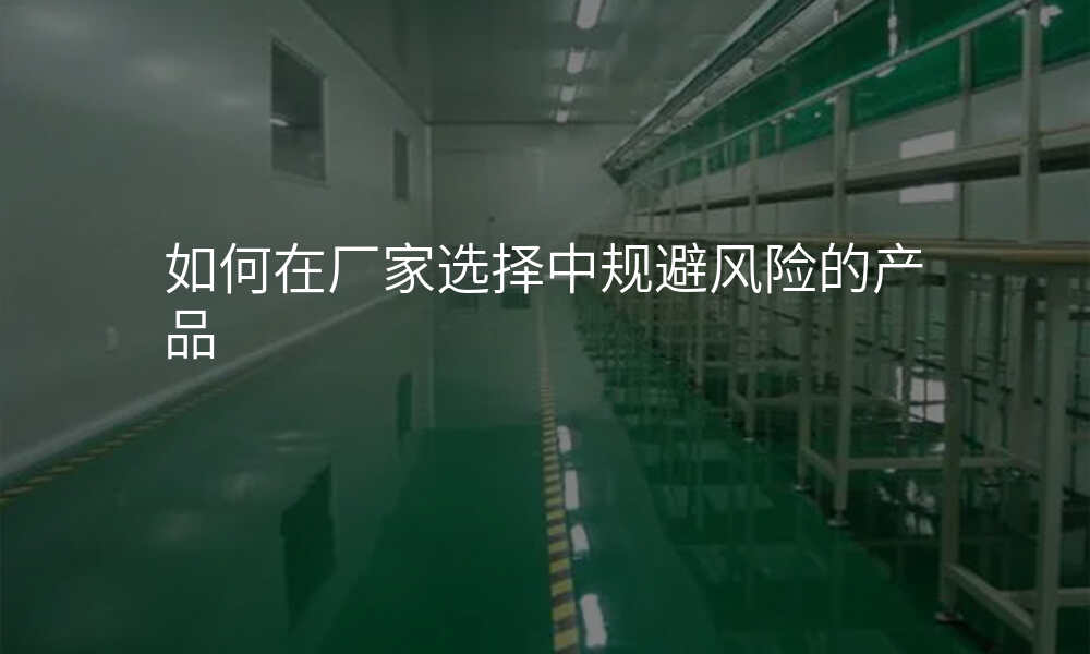 如何在厂家选择中规避风险的产品
