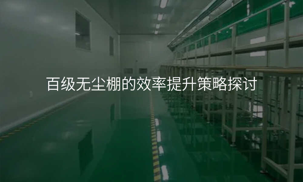 百级无尘棚的效率提升策略探讨