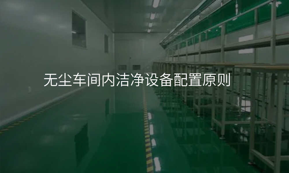 无尘车间内洁净设备配置原则