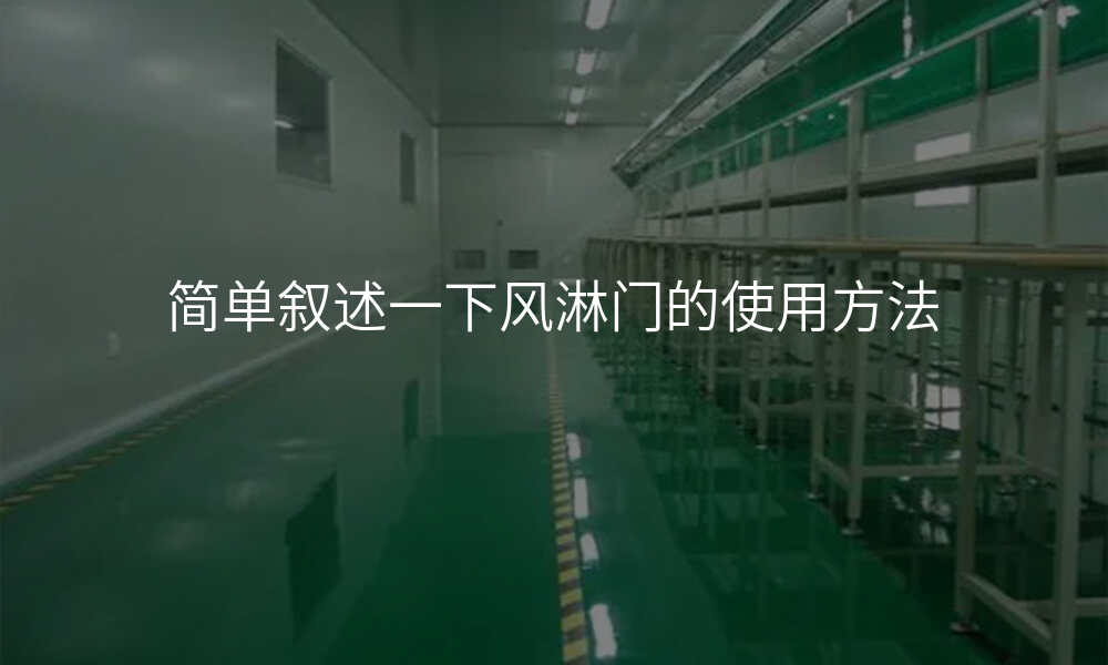简单叙述一下风淋门的使用方法
