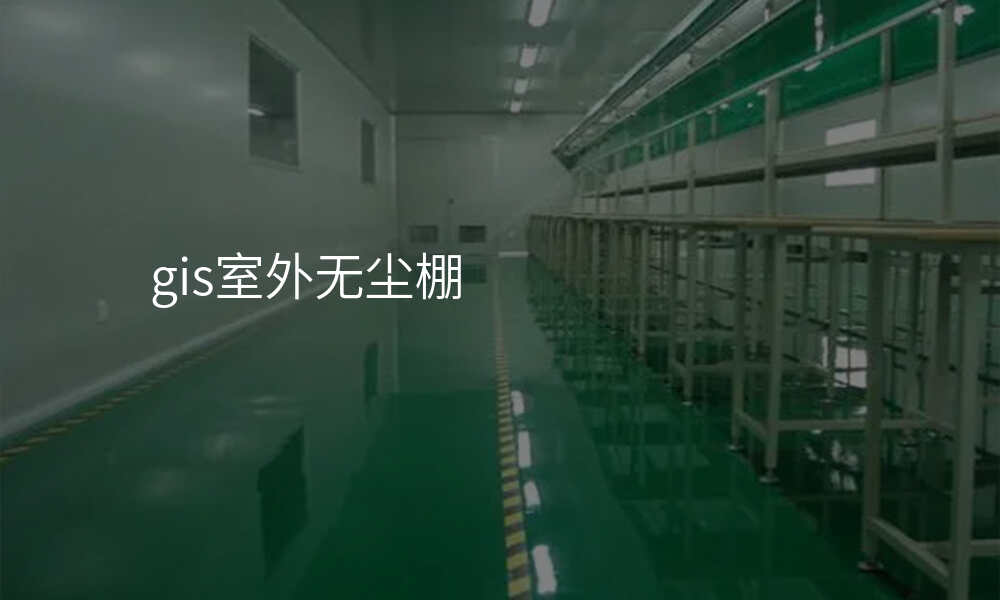 gis室外无尘棚