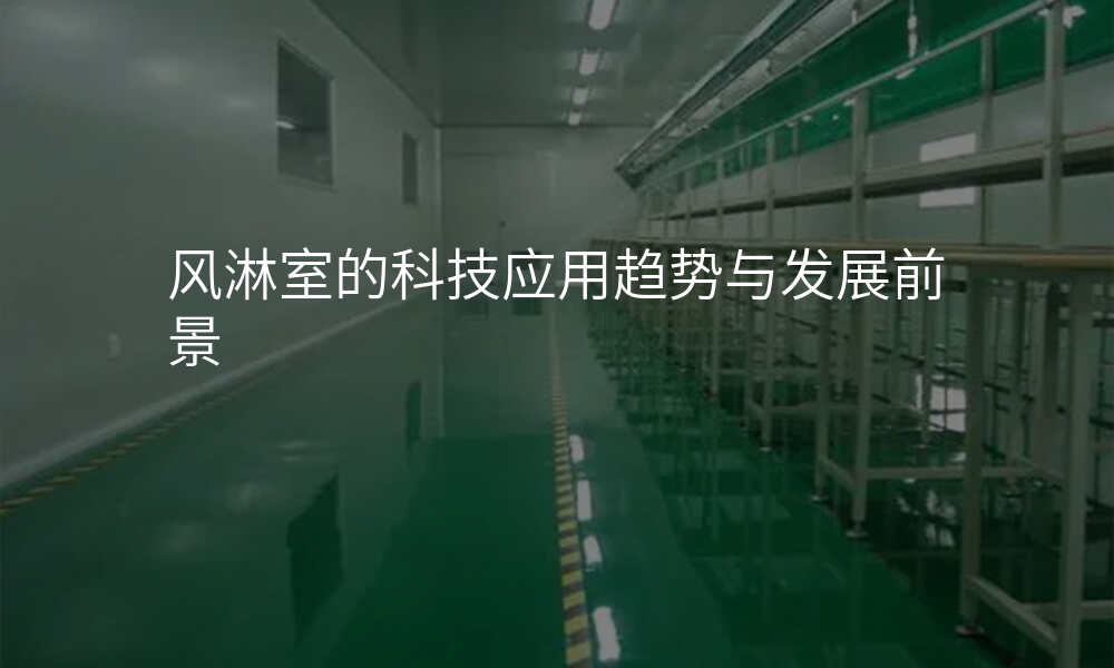 风淋室的科技应用趋势与发展前景