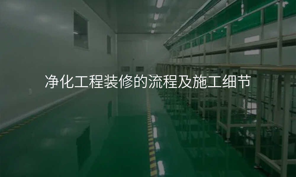 净化工程装修的流程及施工细节