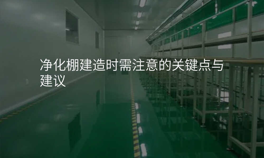 净化棚建造时需注意的关键点与建议