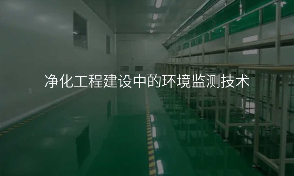 净化工程建设中的环境监测技术