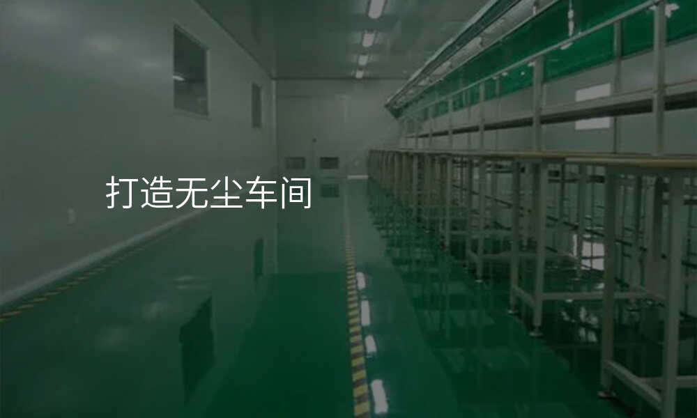 打造无尘车间