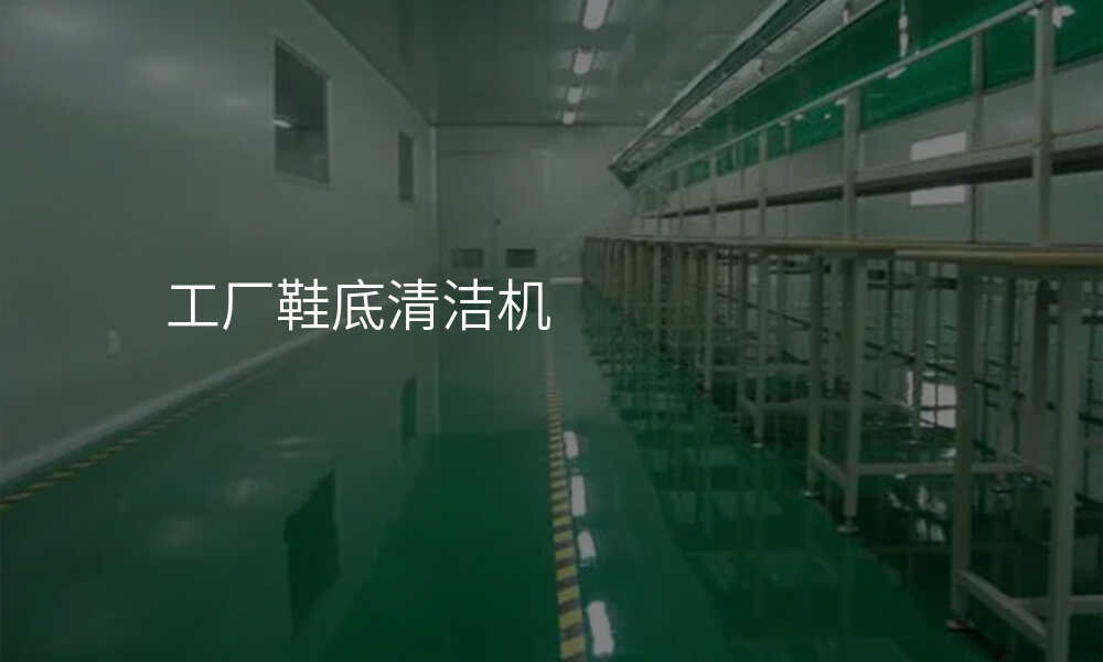 工厂鞋底清洁机